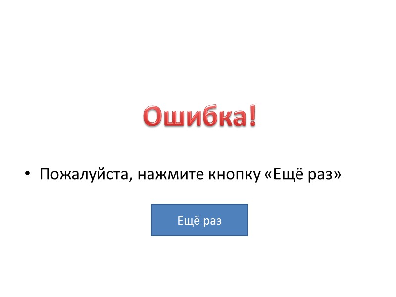 Пожалуйста, нажмите кнопку «Ещё раз» Ошибка! Ещё раз